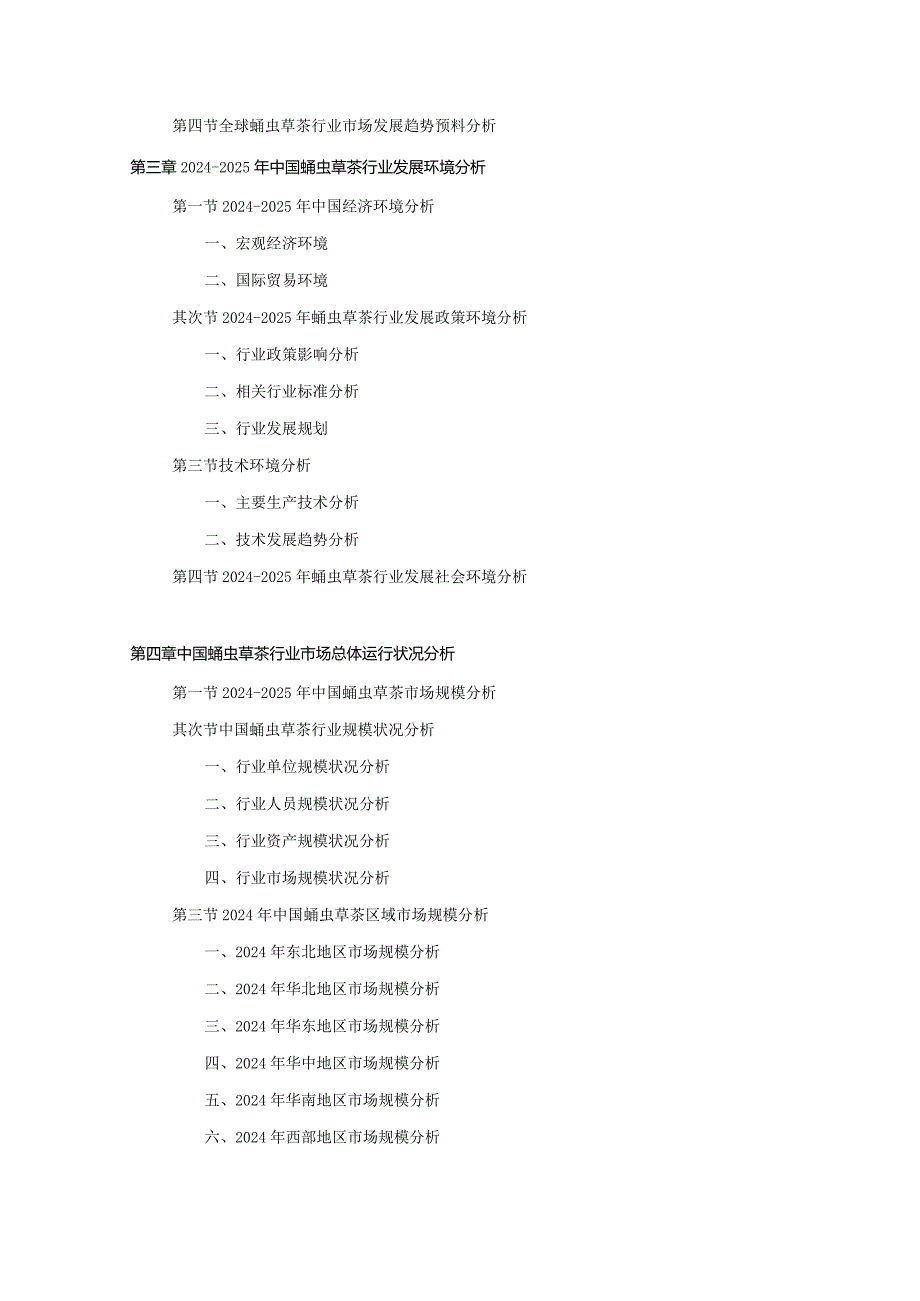 2024-2025年蛹虫草茶行业深度调查及发展前景研究报告.docx_第3页