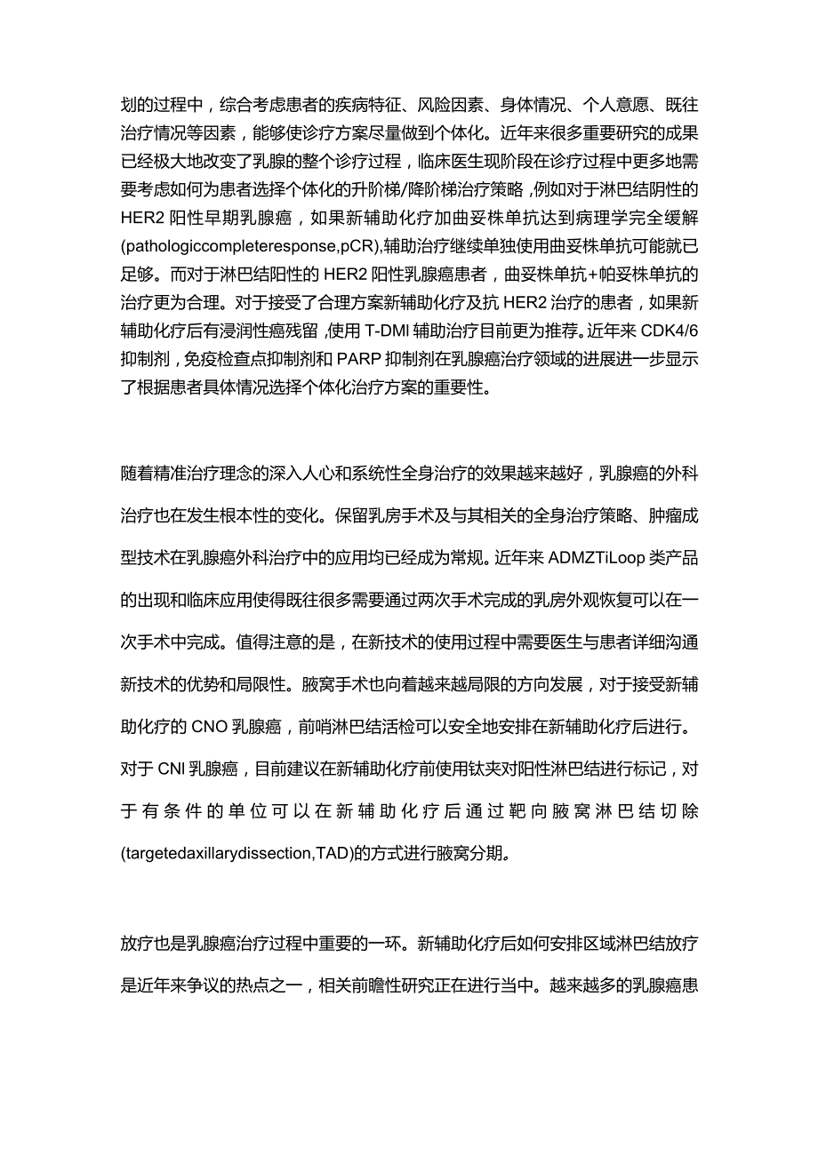 2022年最新版中国乳腺癌诊疗指南解读(全文).docx_第2页