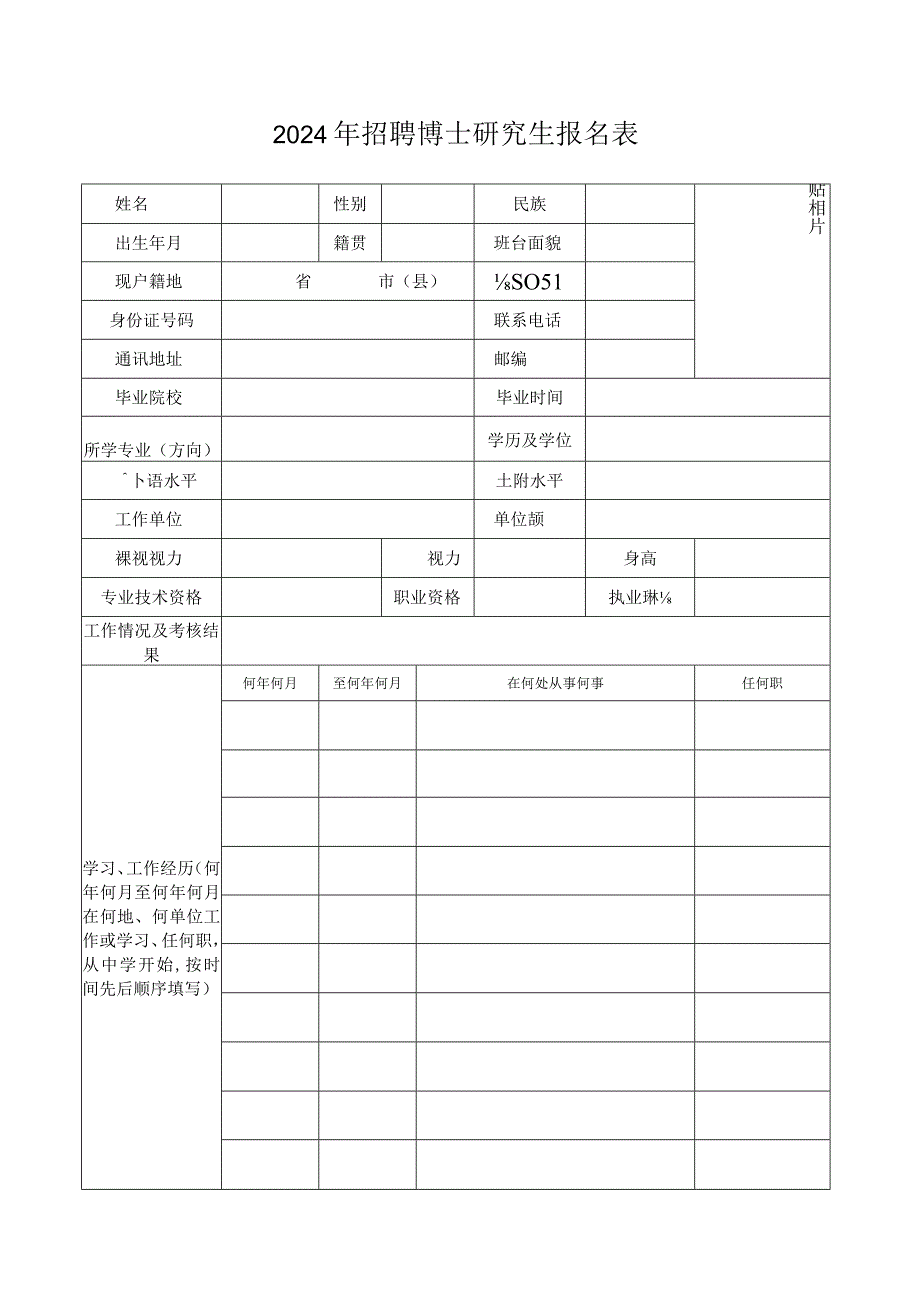 2024年招聘博士研究生报名表.docx_第1页