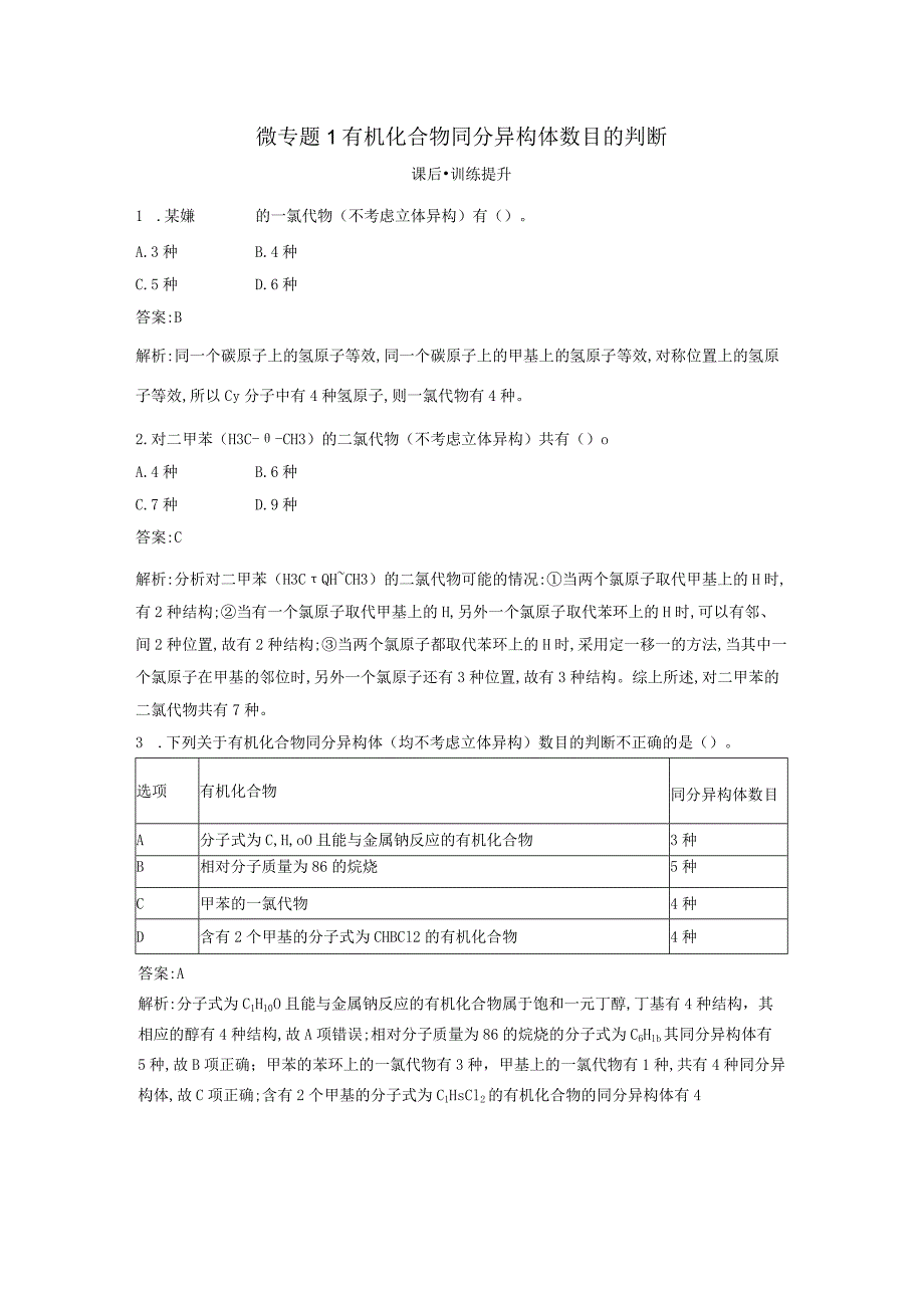 2023-2024学年人教版新教材选择性必修三 第一章微专题1 有机化合物同分异构体数目的判断 作业.docx_第1页