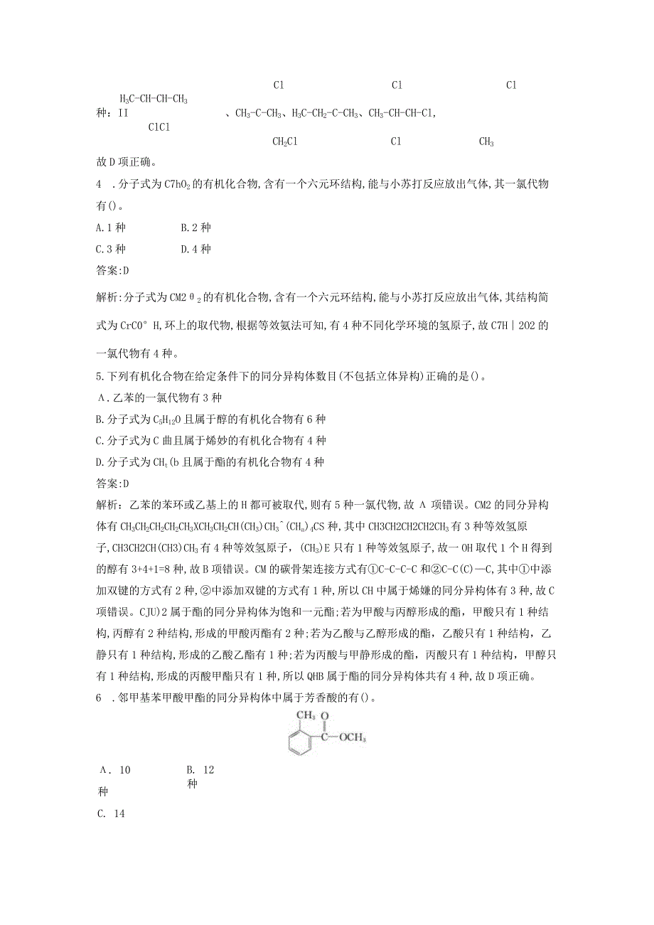 2023-2024学年人教版新教材选择性必修三 第一章微专题1 有机化合物同分异构体数目的判断 作业.docx_第2页