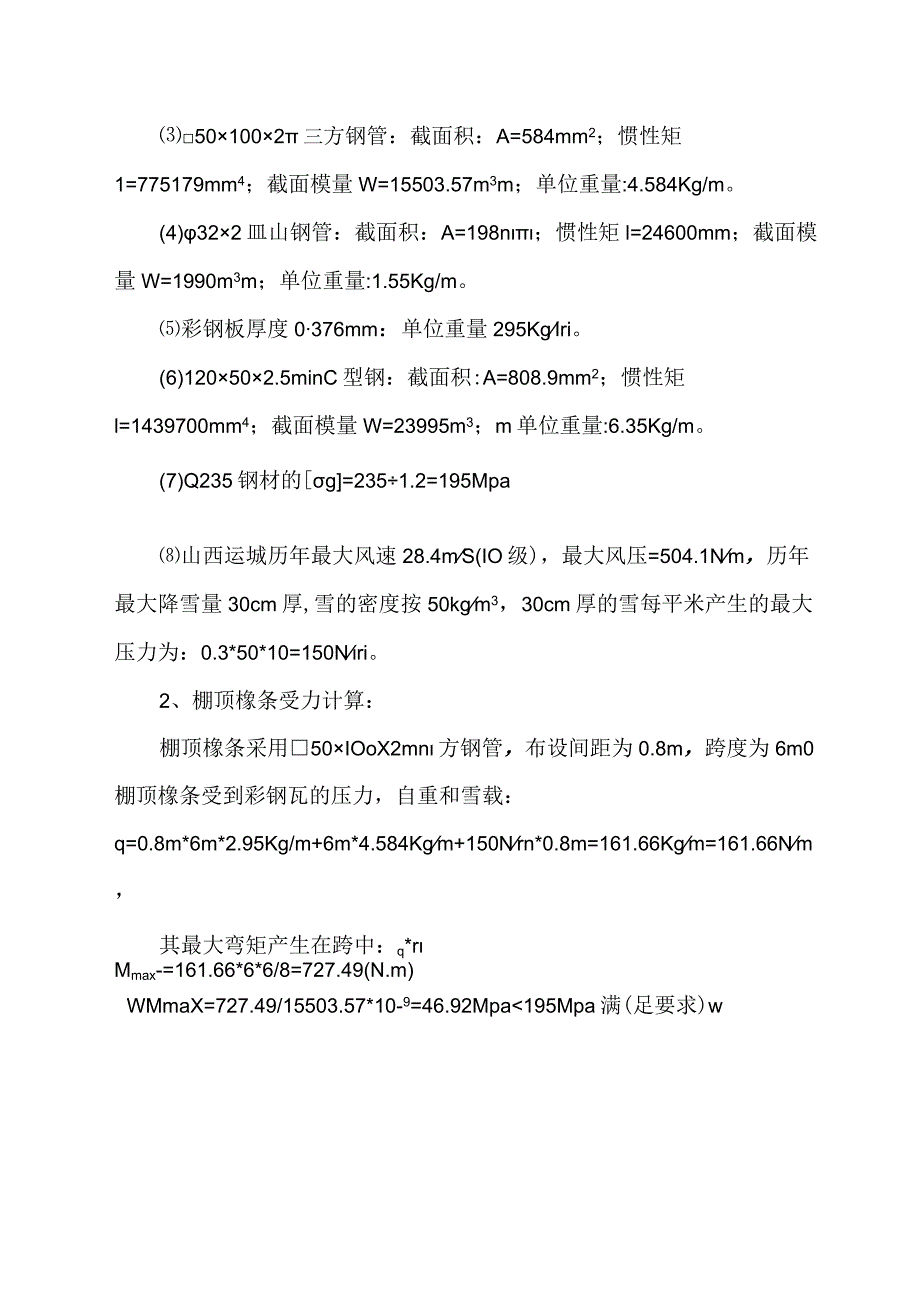 (完整版)钢筋加工棚验算.docx_第2页