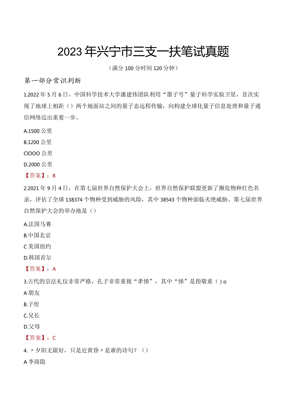 2023年兴宁市三支一扶笔试真题.docx_第1页