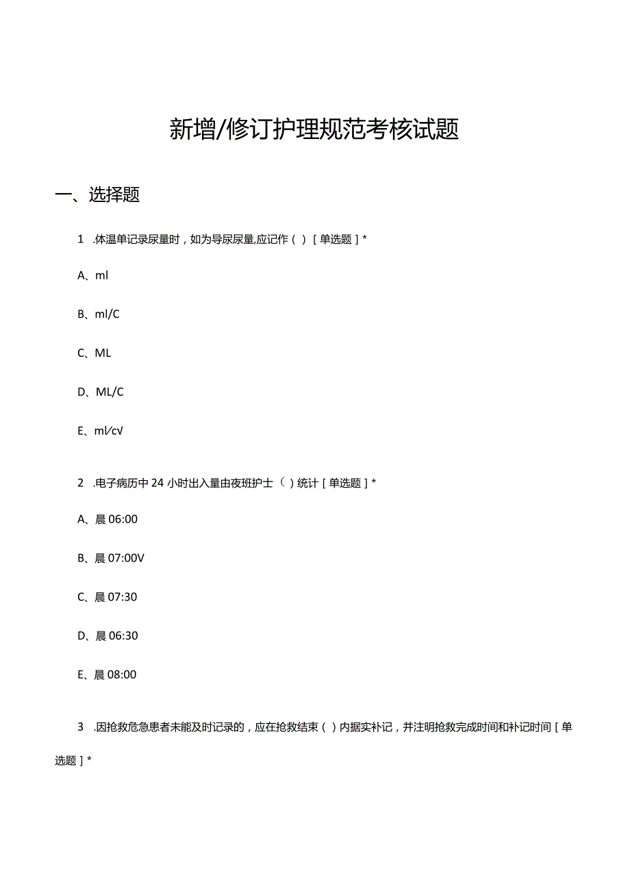 2024新增修订护理规范考核试题.docx_第1页