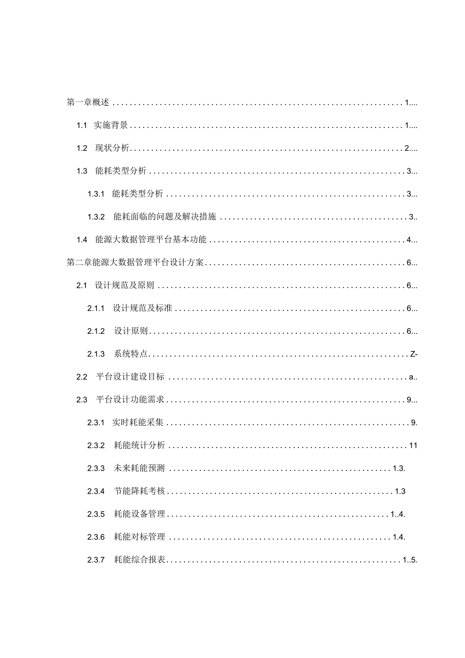 互联网加工业园区智慧能源管理平台建设方案书.docx_第2页