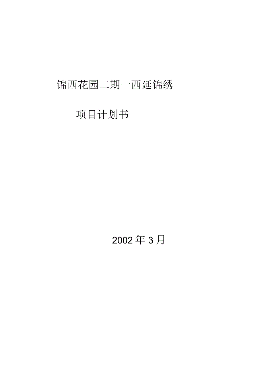 成都锦西花园二期项目计划书.docx_第1页