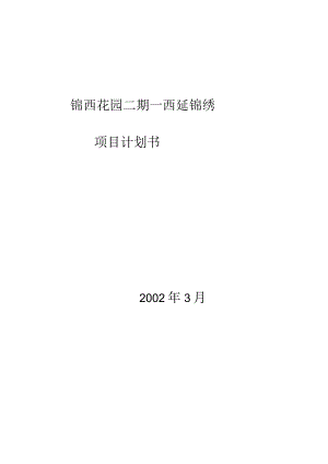 成都锦西花园二期项目计划书.docx