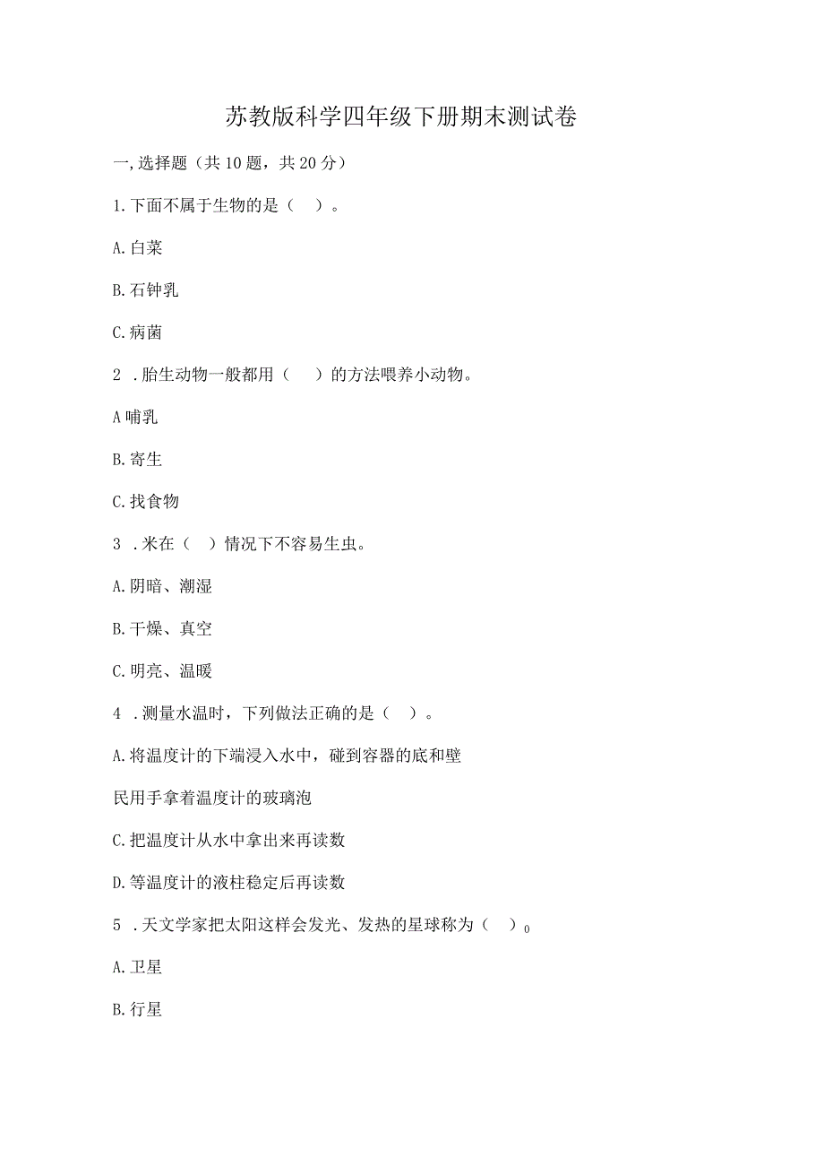 苏教版科学四年级下册期末测试卷附完整答案（网校专用）.docx_第1页