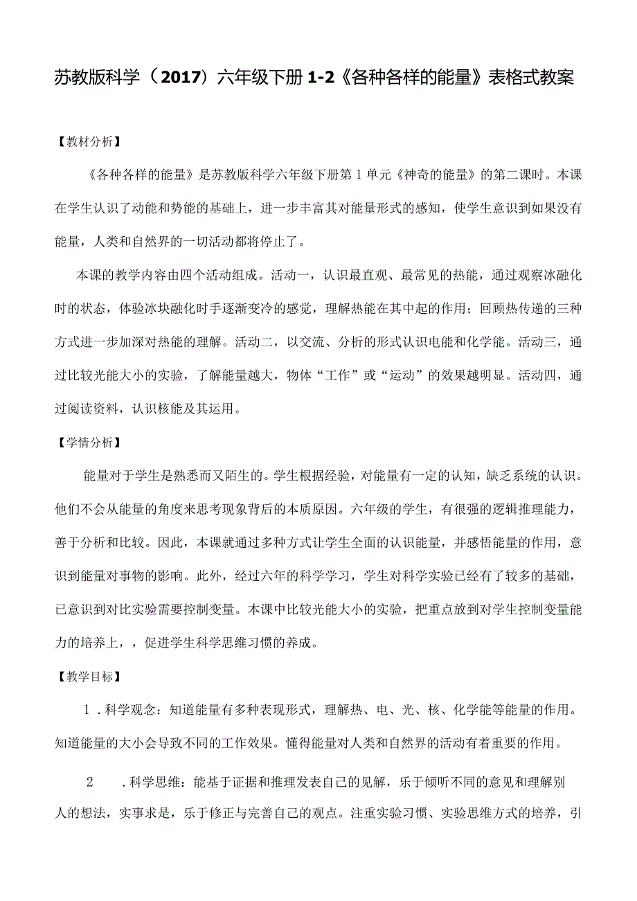 苏教版科学（2017）六年级下册1-2《各种各样的能量》表格式教案.docx_第1页