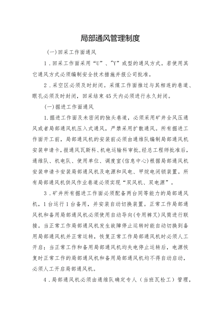 矿井局部通风管理制度.docx_第1页