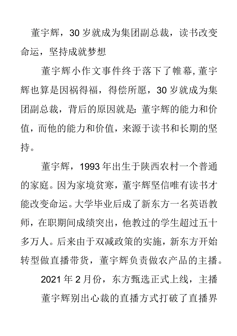 董宇辉30岁就成为集团副总裁读书改变命运坚持成就梦想.docx_第1页