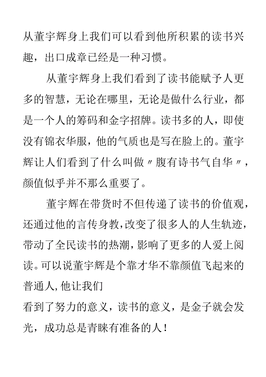 董宇辉30岁就成为集团副总裁读书改变命运坚持成就梦想.docx_第3页