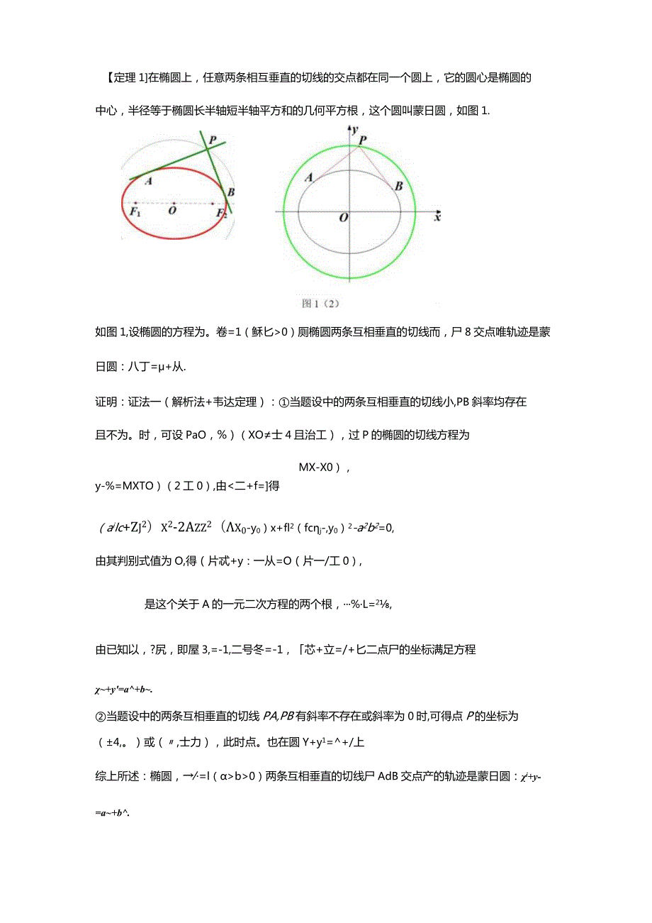 蒙日圆的定义、证明及其几何性质（学生版）.docx_第3页
