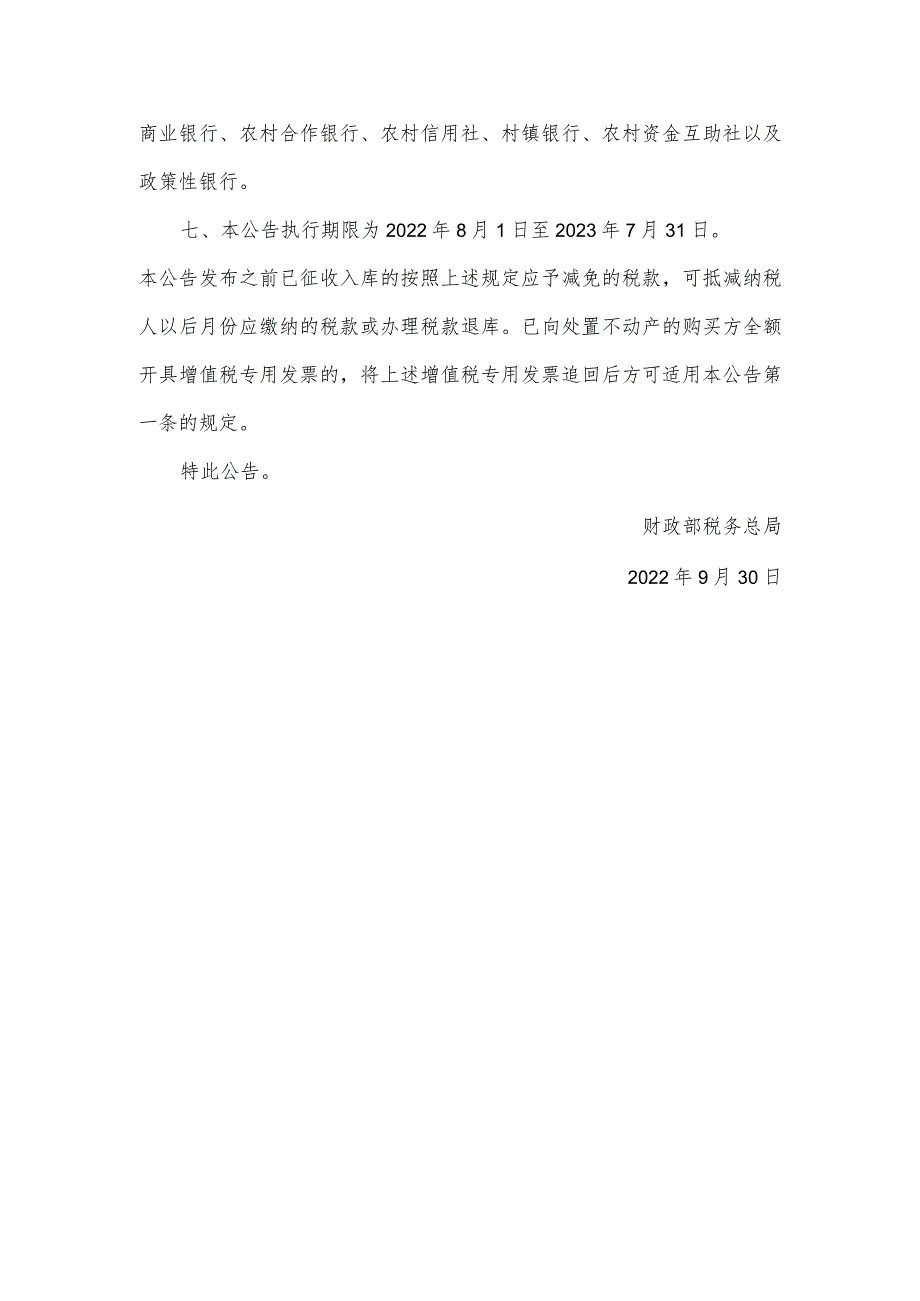 税务总局《关于银行业金融机构、金融资产管理公司不良债权以物抵债有关税收政策的公告》（2022年第31号）.docx_第2页