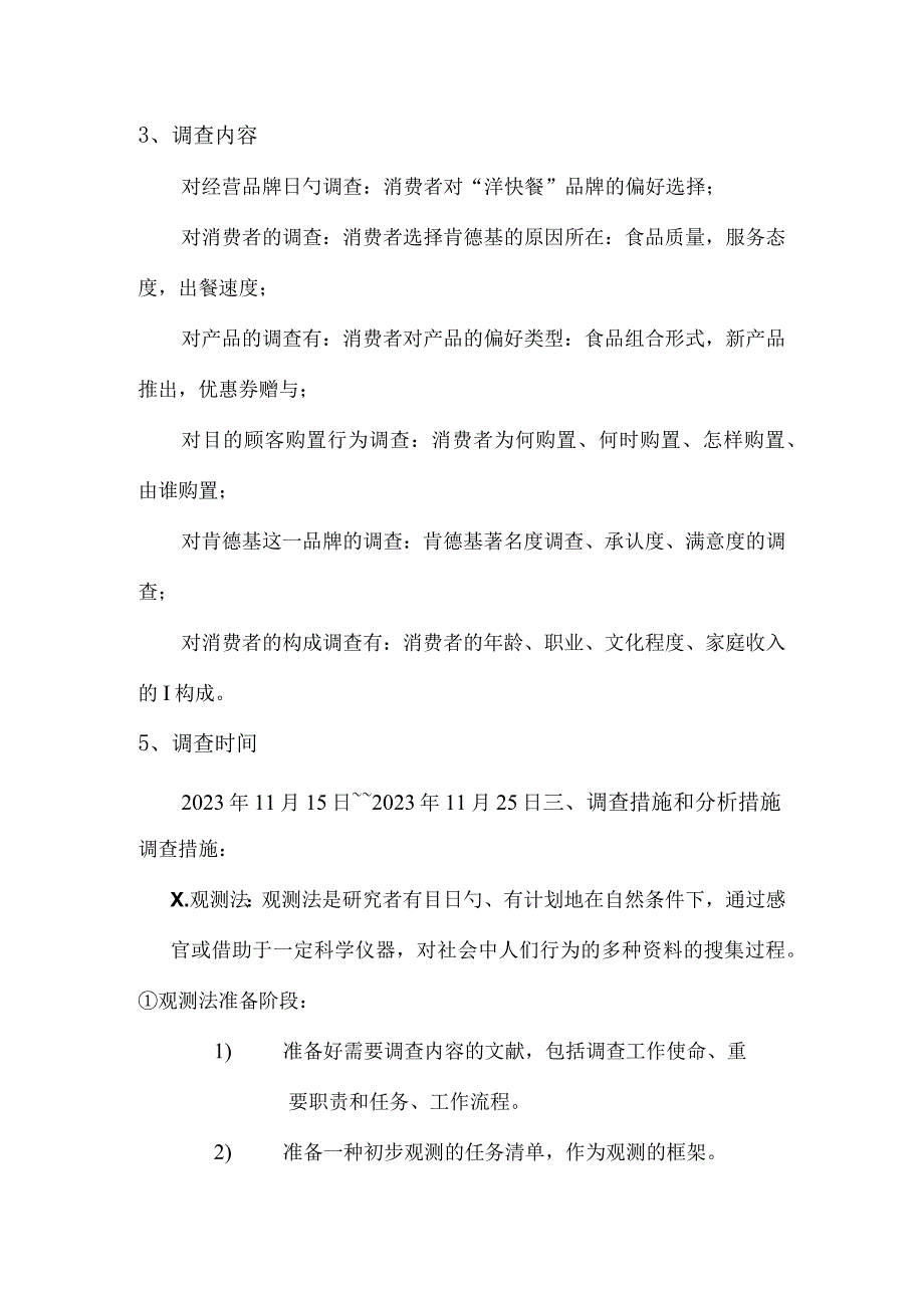 肯德基市场调查报告精要.docx_第3页