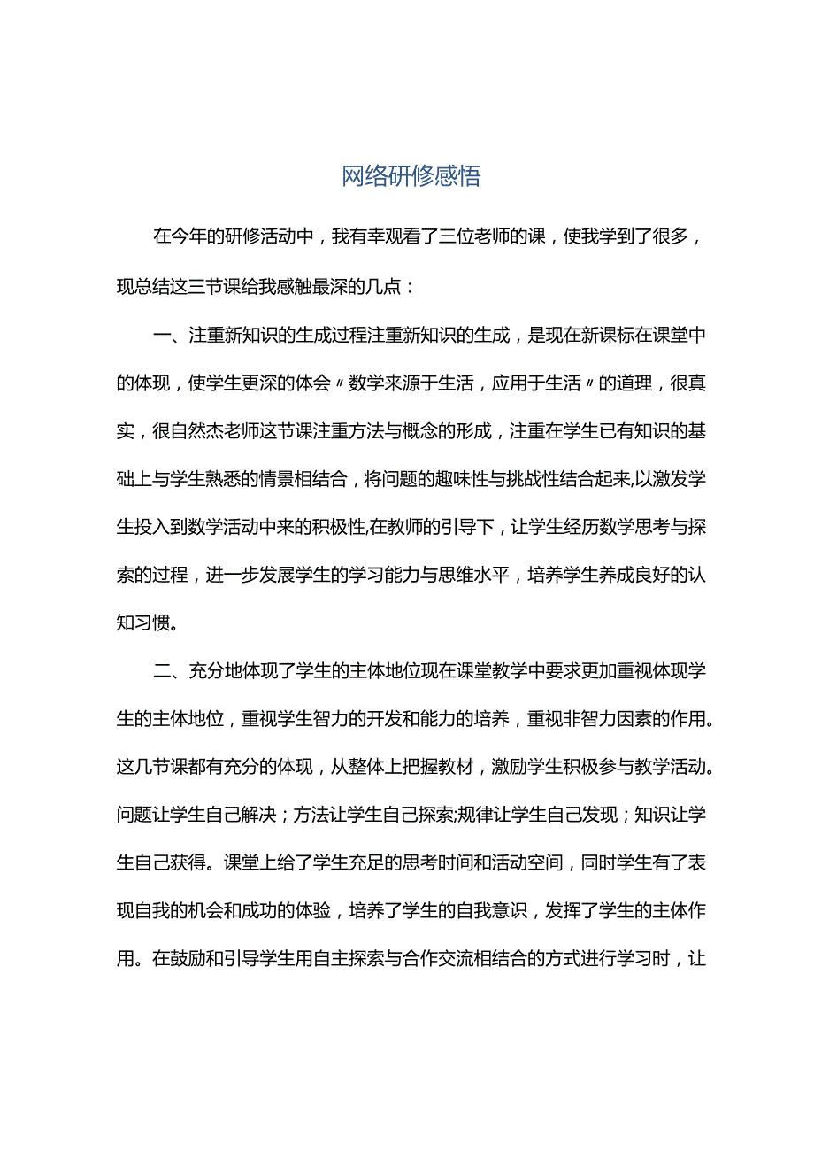 观课报告--网络研修感悟.docx_第1页