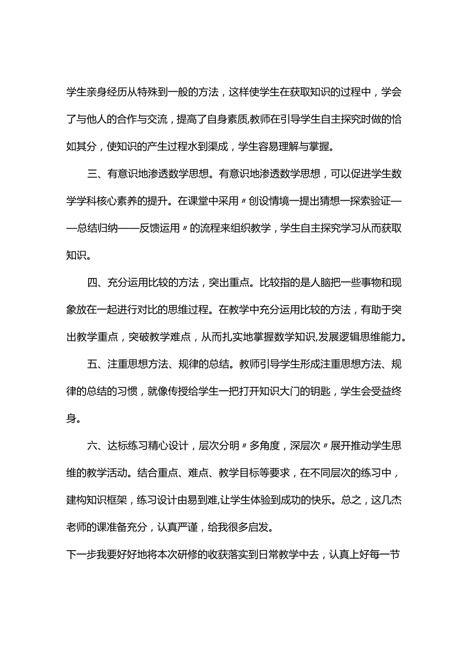 观课报告--网络研修感悟.docx_第2页