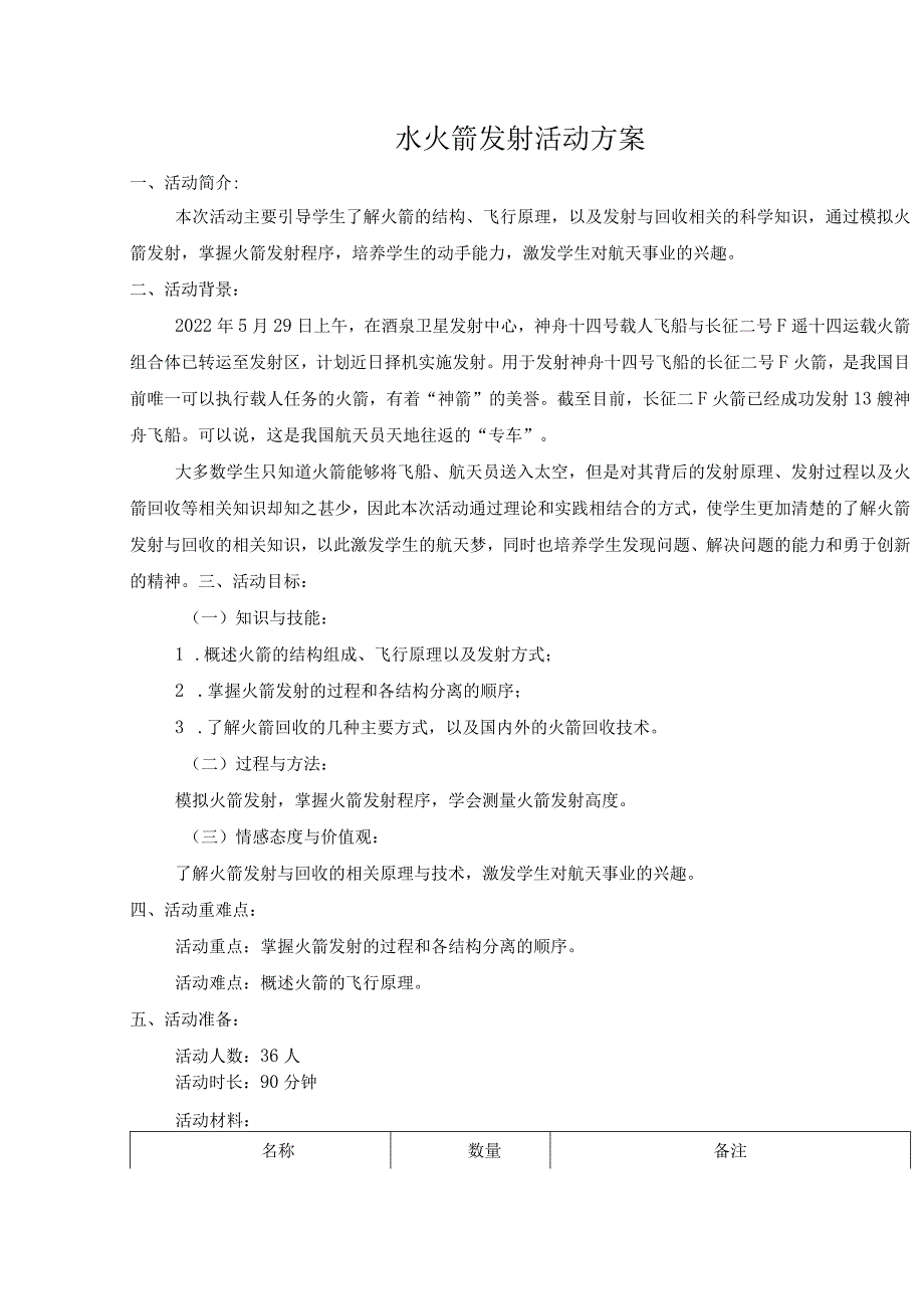 航天社团活动——水火箭发射活动全套材料.docx_第2页