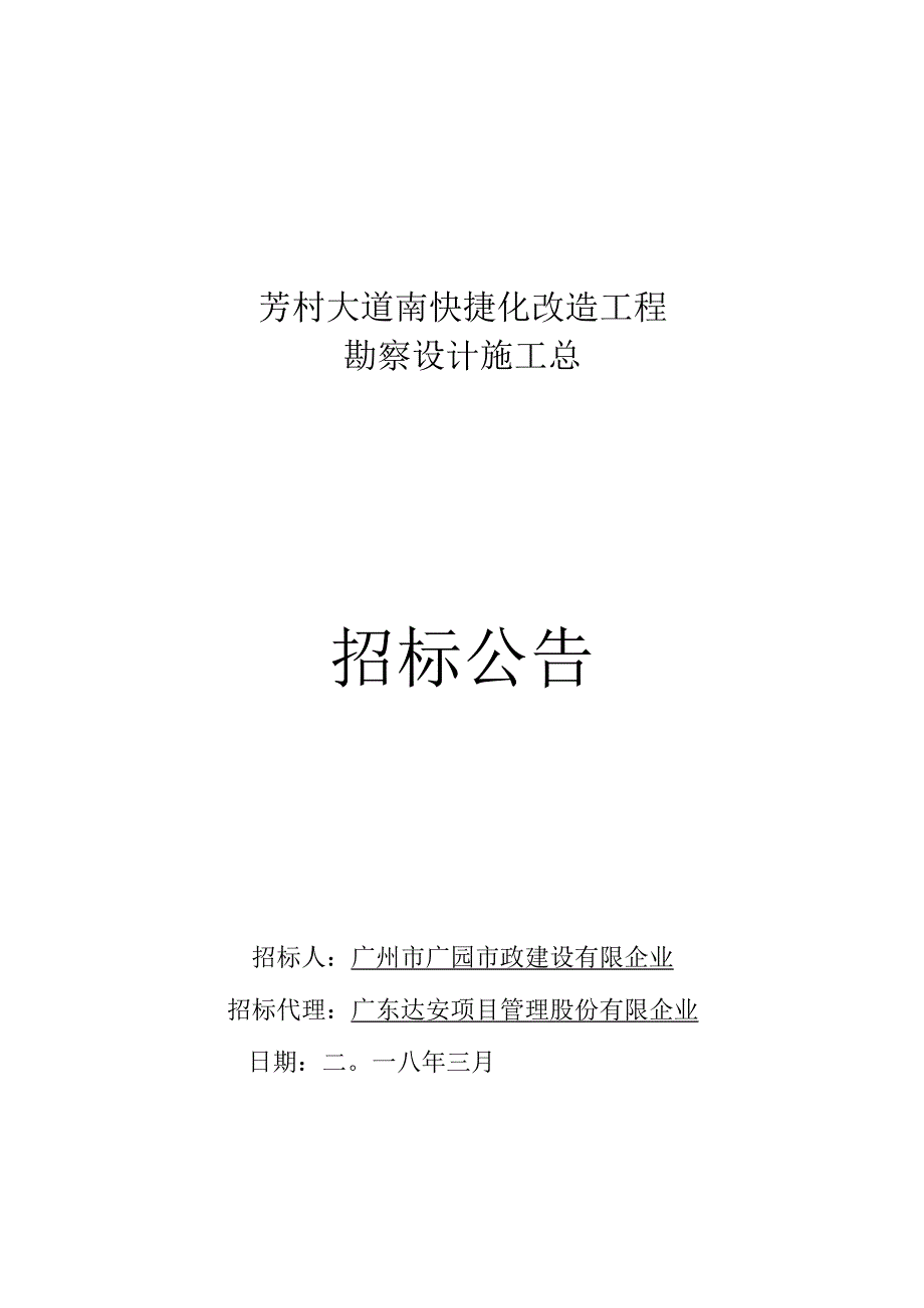 芳村大道南快速改造计划.docx_第1页