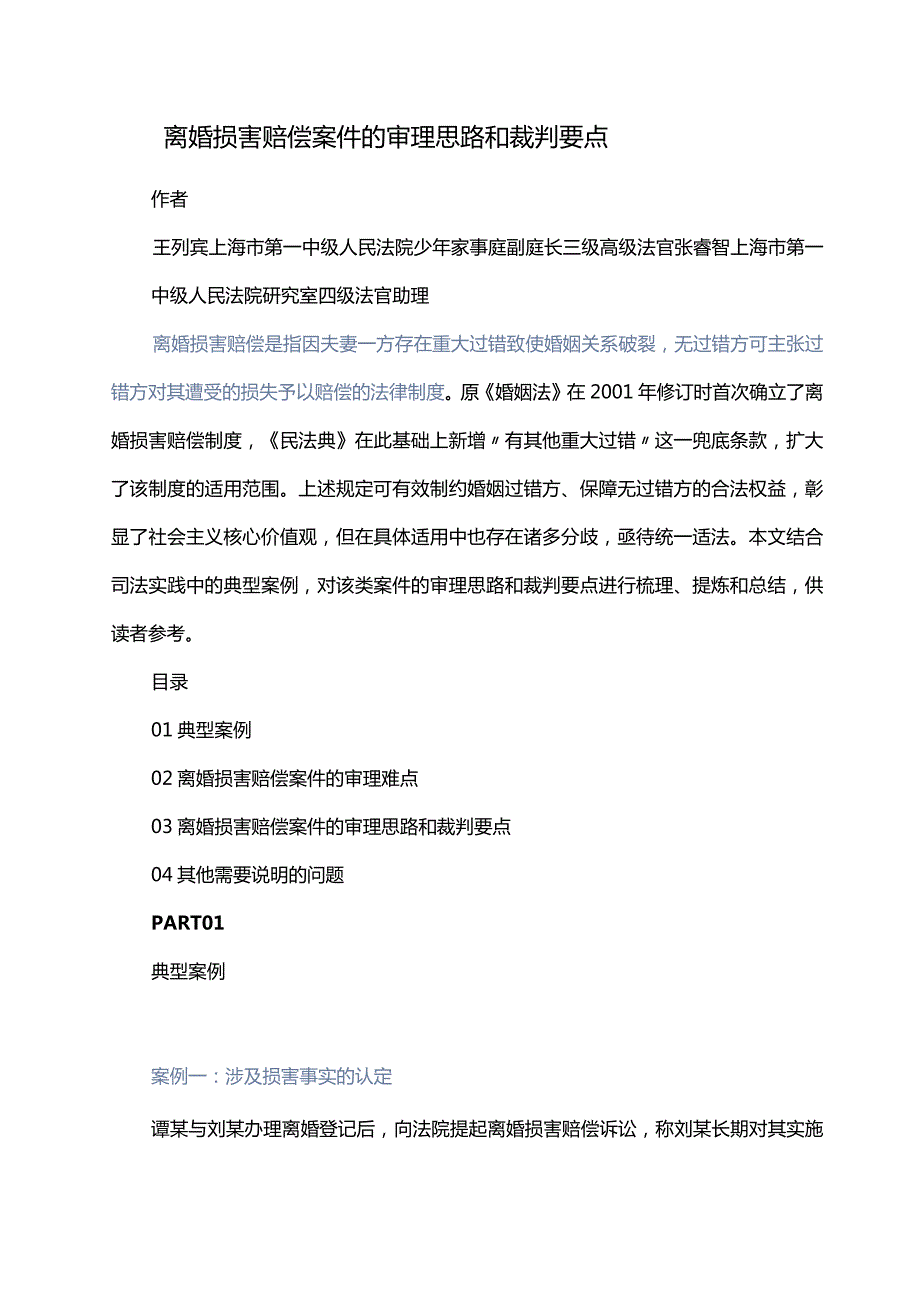 离婚损害赔偿案件的审理思路和裁判要点.docx_第1页