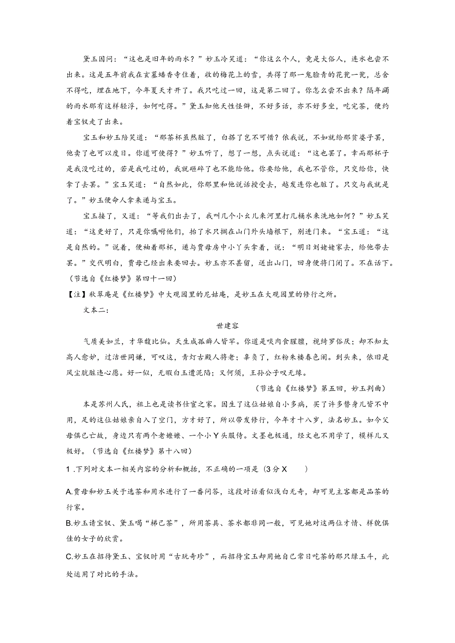 红楼梦》整本书阅读--第三章专题专测五丰富的日常生活文化描写.docx_第2页