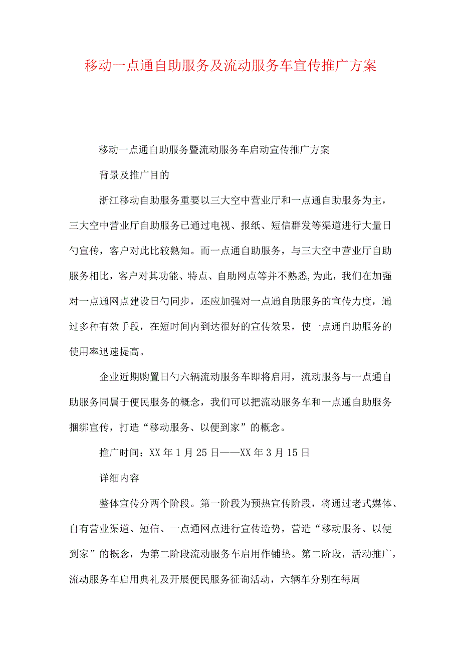 移动一点通自助服务与流动服务车推广计划.docx_第1页