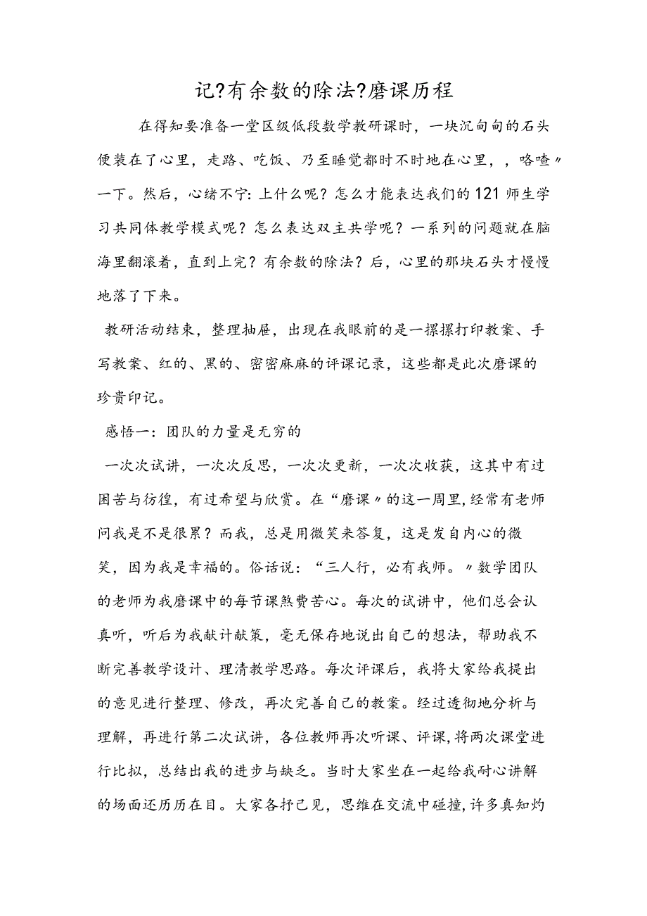 记《有余数的除法》磨课历程.docx_第1页