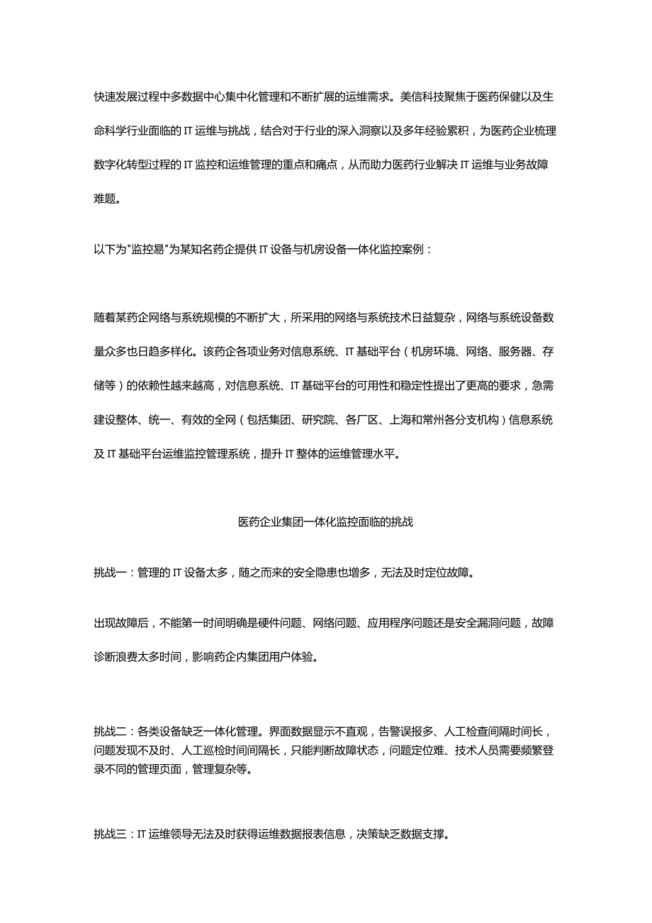 监控易：为医药行业解决IT运维与业务故障难题.docx_第2页