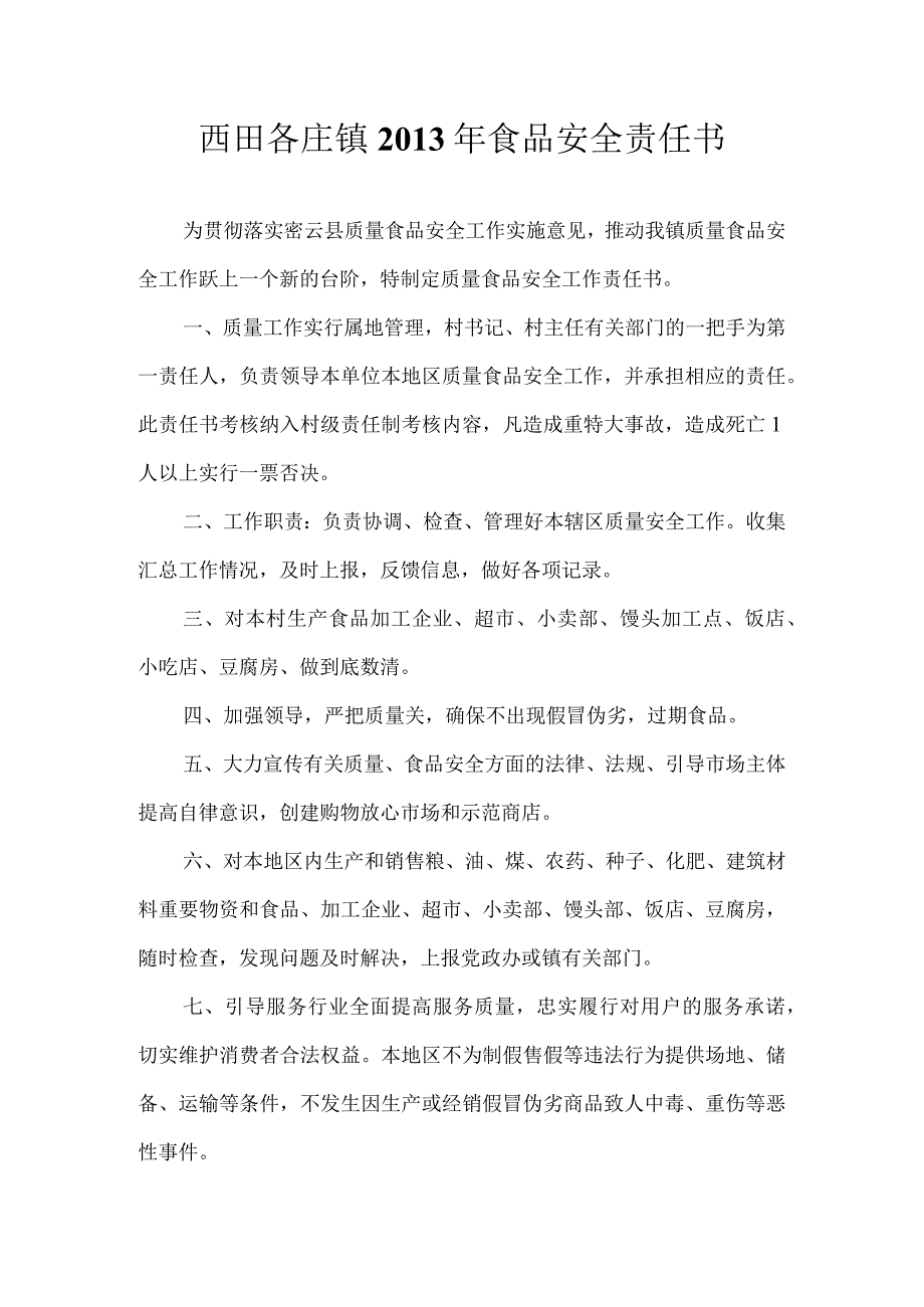 西田各庄镇2013年食品安全责任书.docx_第1页