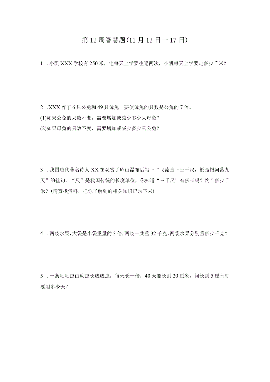 第12周（13-17日）智慧题公开课教案教学设计课件资料.docx_第1页