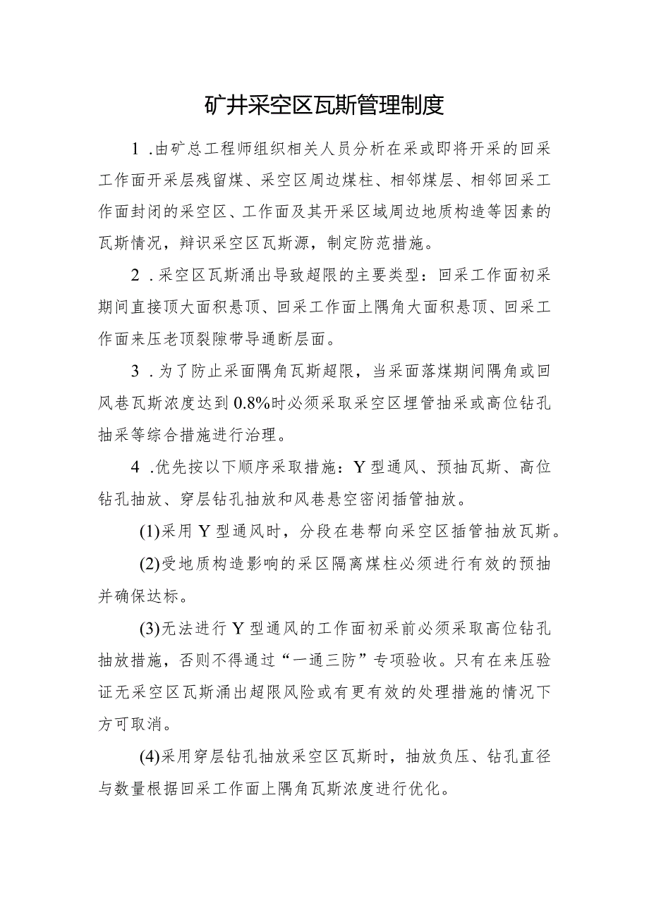 矿井采空区瓦斯管理制度.docx_第1页