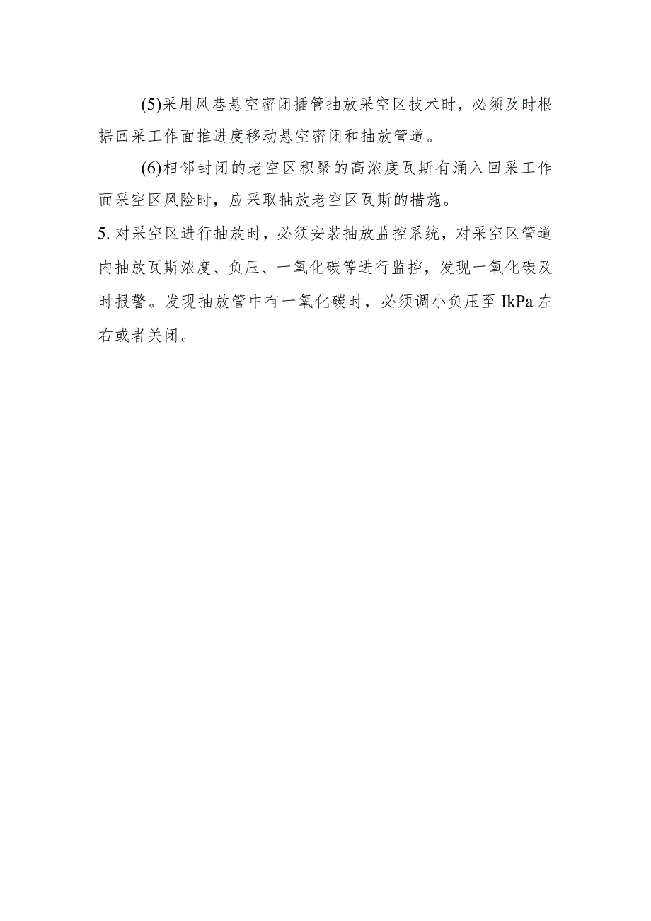 矿井采空区瓦斯管理制度.docx_第2页