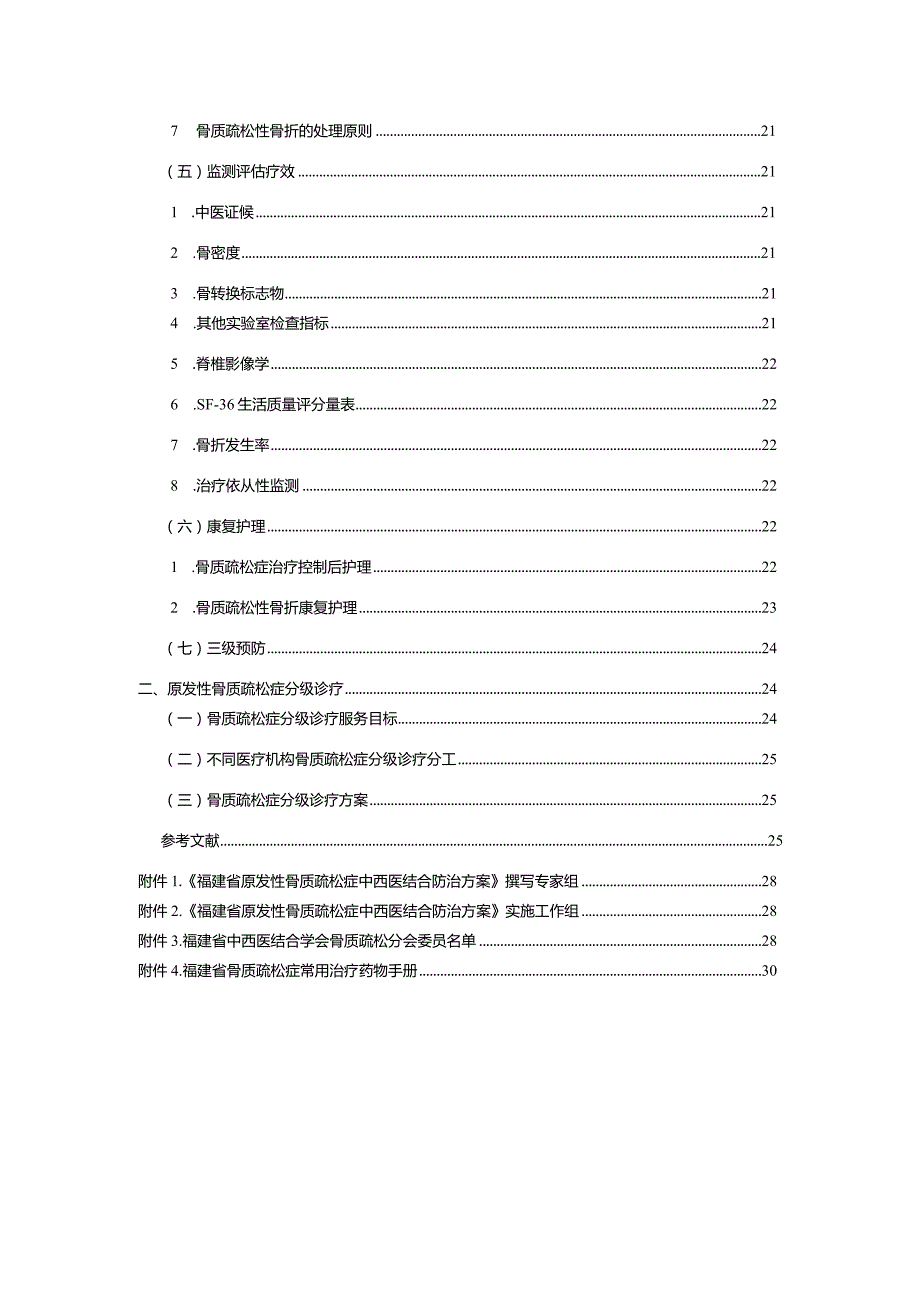 福建省原发性骨质疏松症中西医结合防治方案（2023年版）.docx_第3页