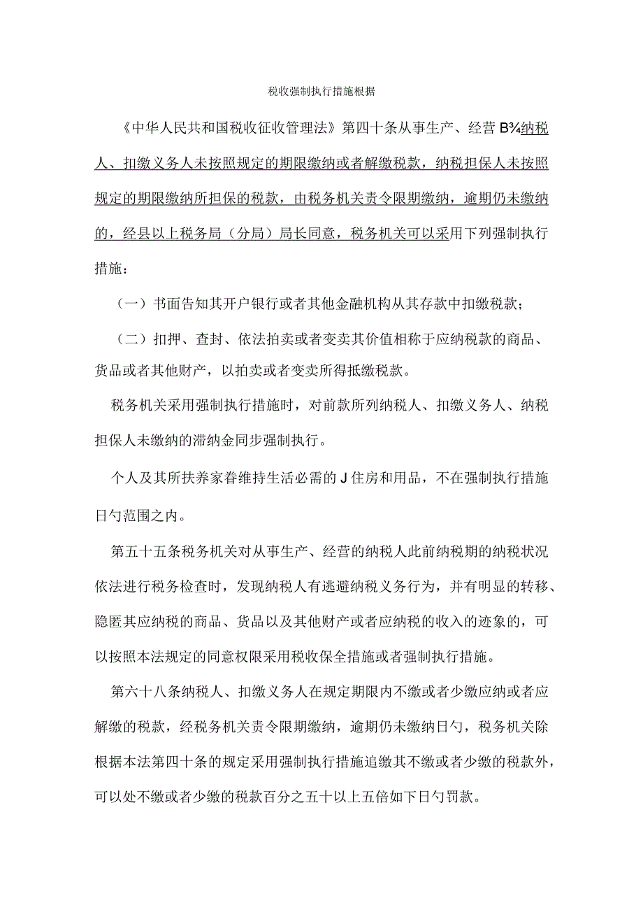 税收强制执行措施解读.docx_第1页