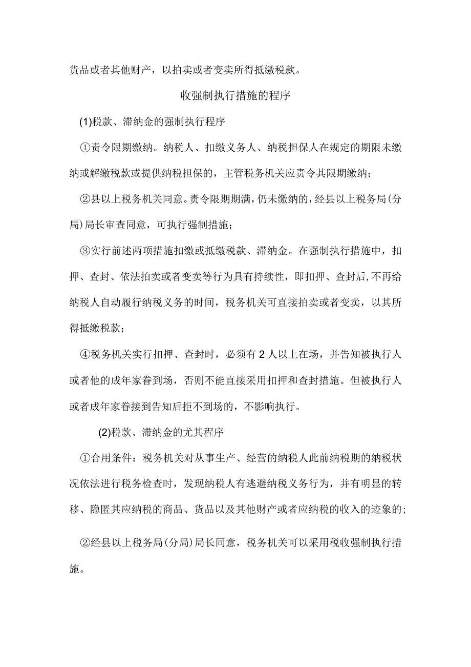 税收强制执行措施解读.docx_第3页