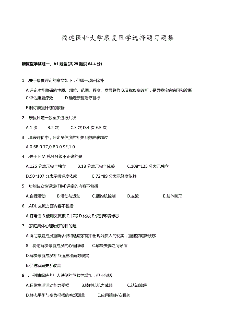 福建医科大学康复医学选择题习题集.docx_第1页