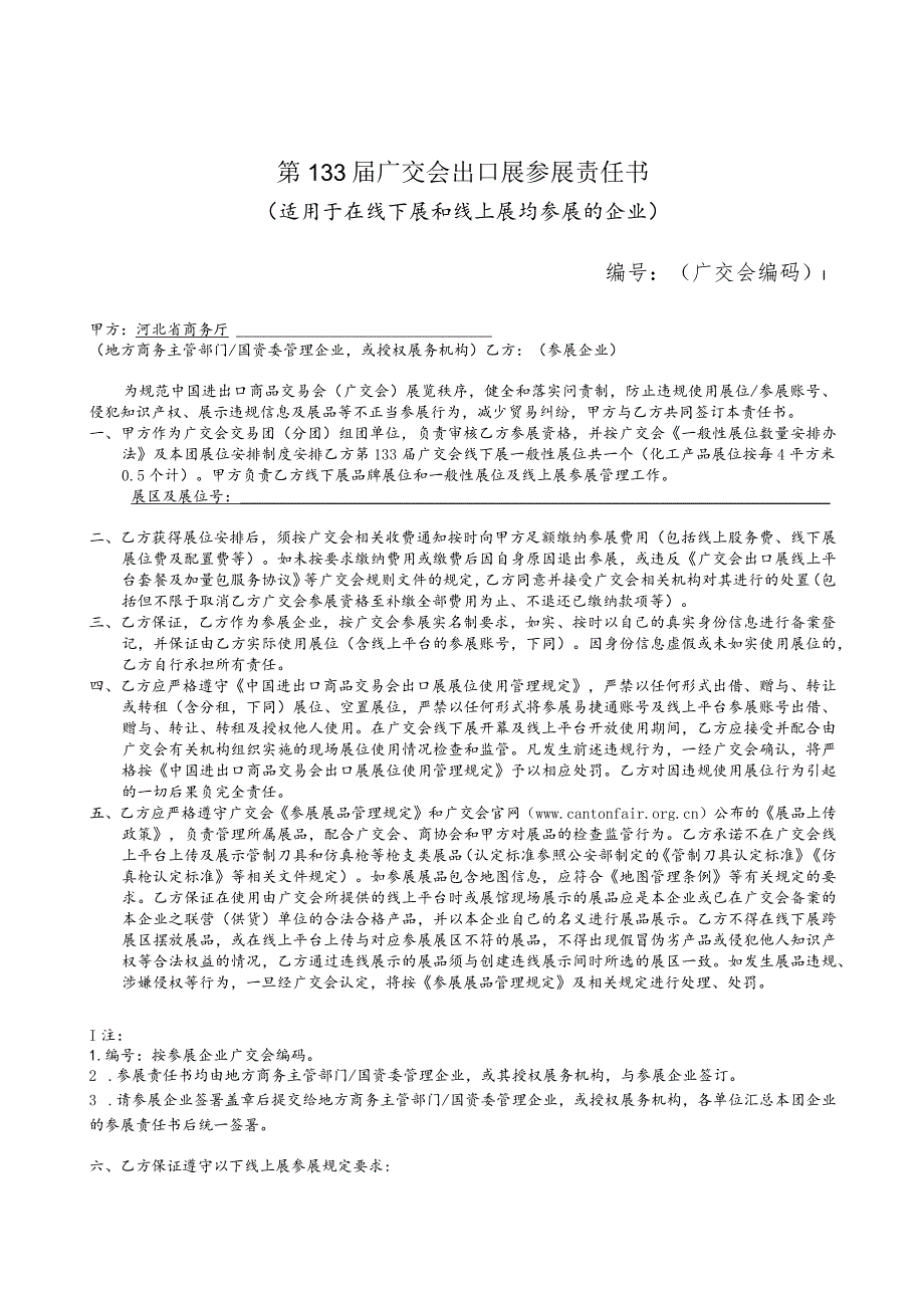 第133届广交会出口展参展责任书.docx_第1页