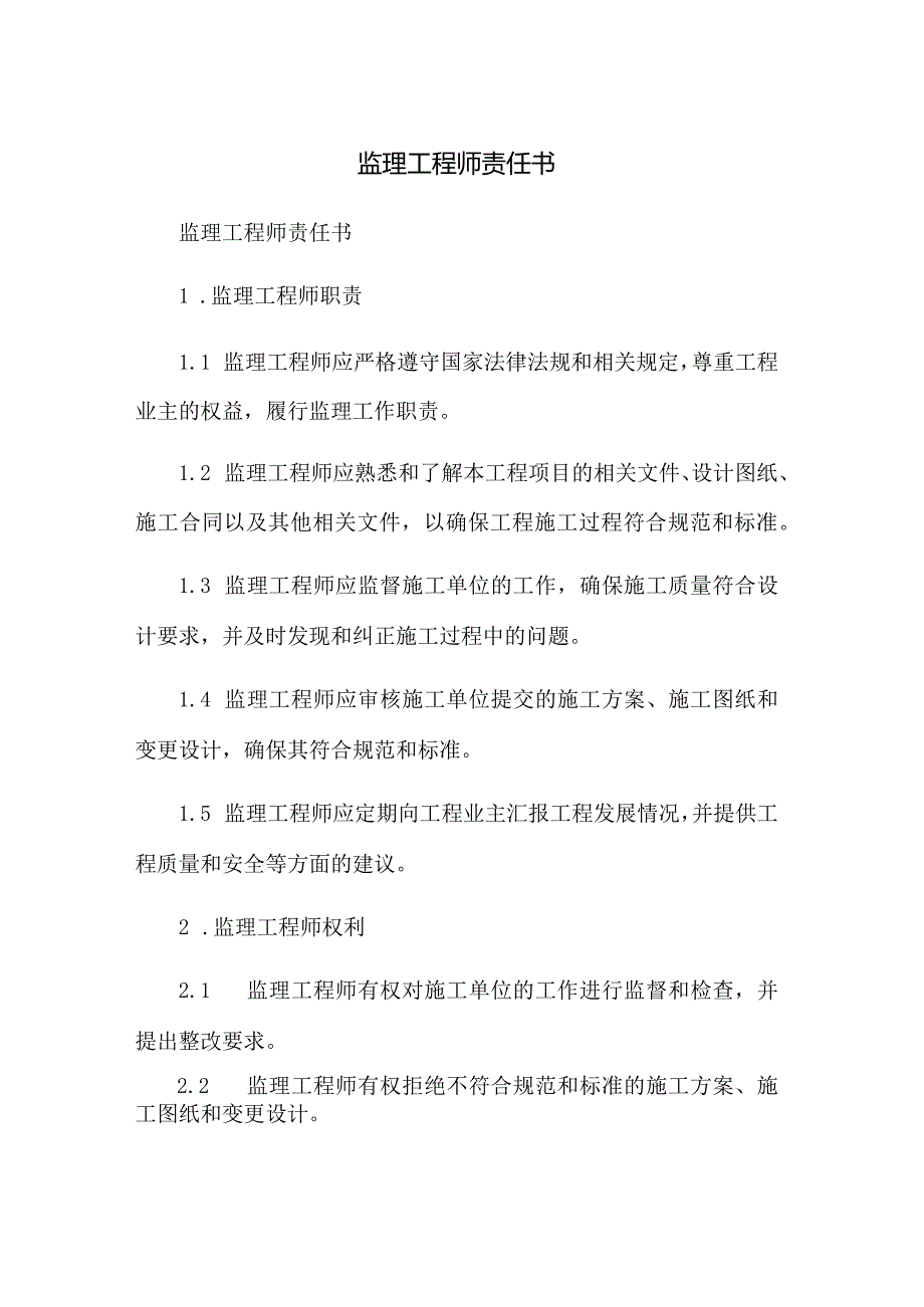 监理工程师责任书.docx_第1页