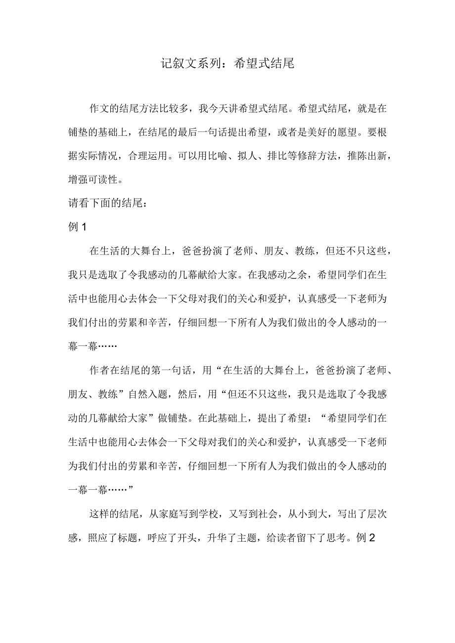 记叙文系列：希望式结尾.docx_第1页