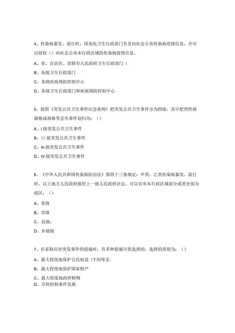 疾病预防控制中心卫生应急及传染病防治法等相关法律知识考试题.docx_第2页