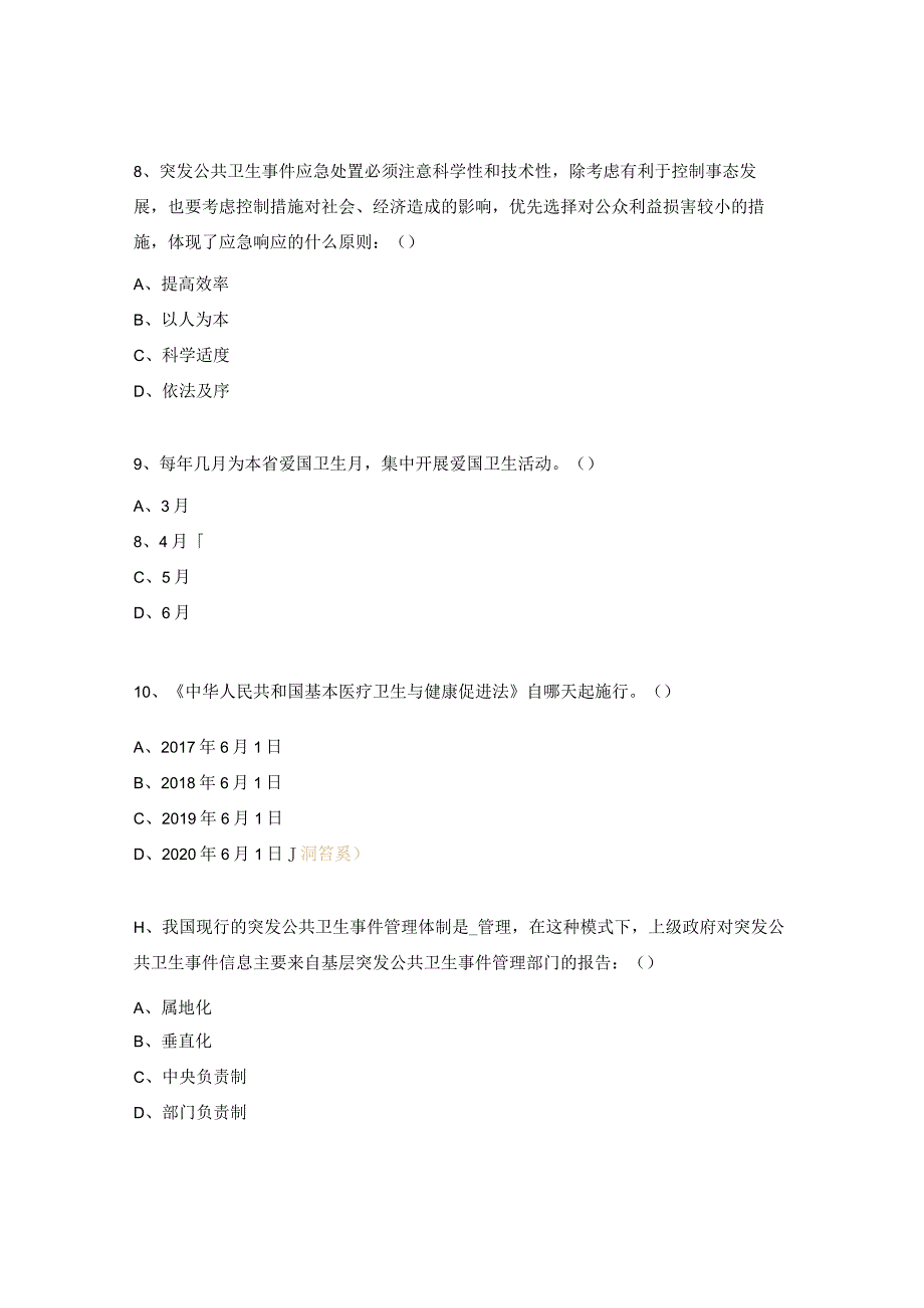 疾病预防控制中心卫生应急及传染病防治法等相关法律知识考试题.docx_第3页