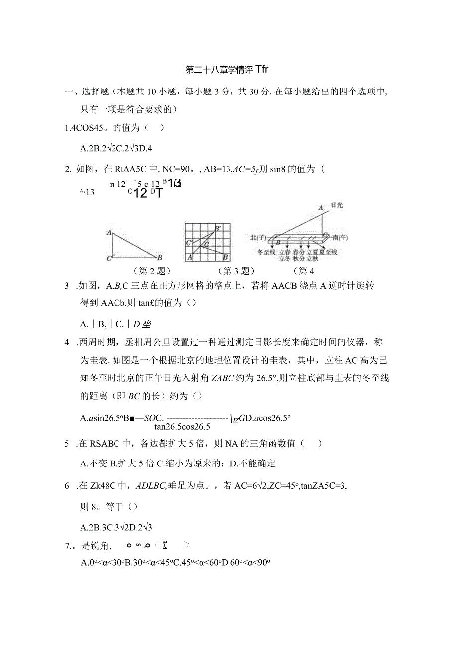 第二十八章锐角三角函数学情评估卷（含答案）.docx_第1页