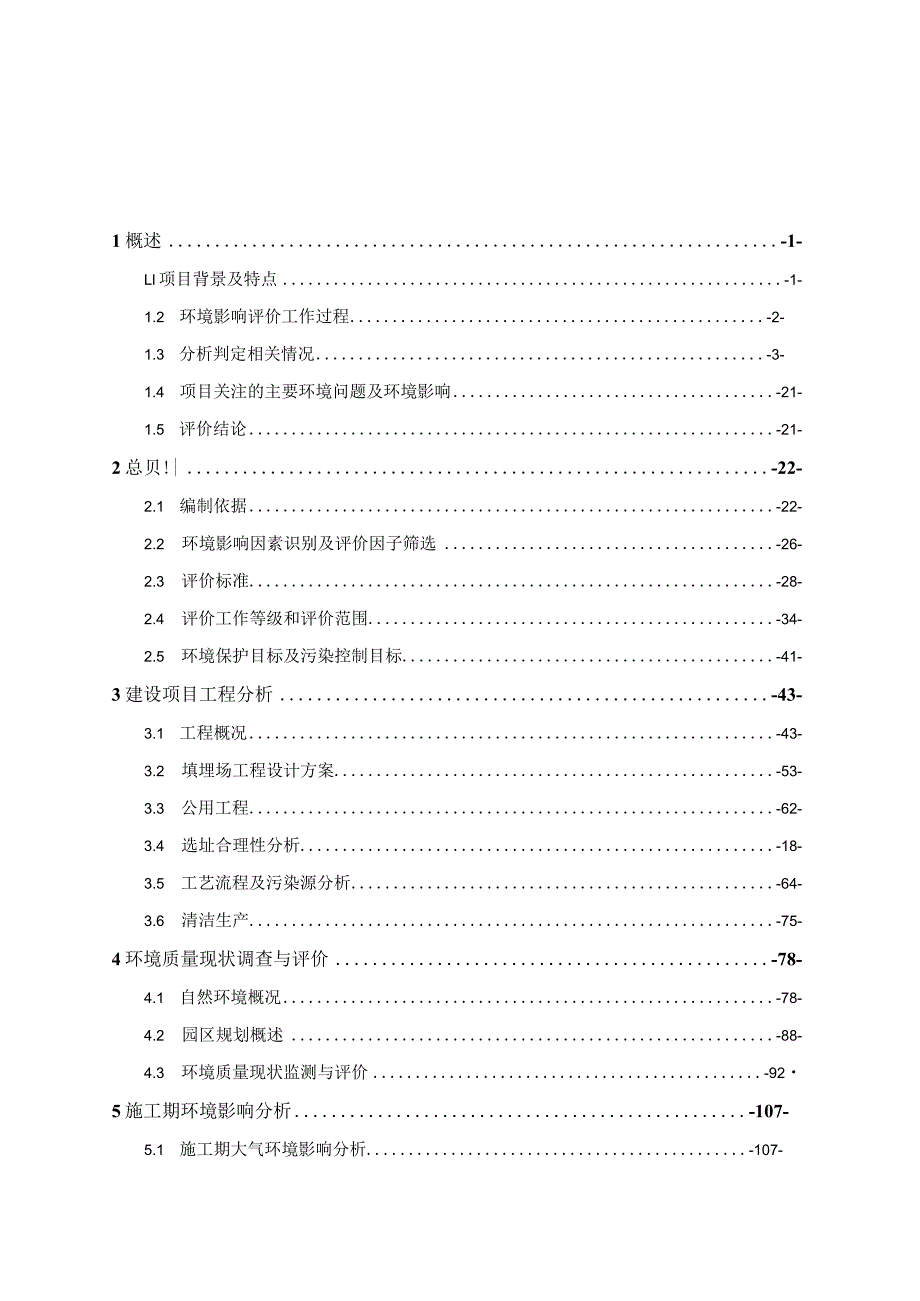 硅基新材料产业园配套固废填埋场建设项目环评报告.docx_第1页