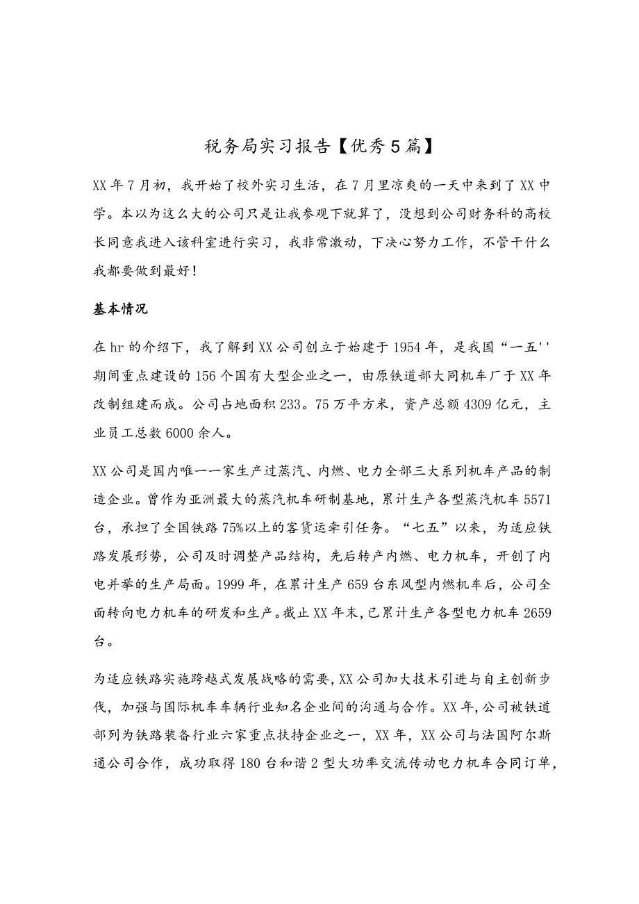 税务局实习报告【优秀5篇】.docx_第1页