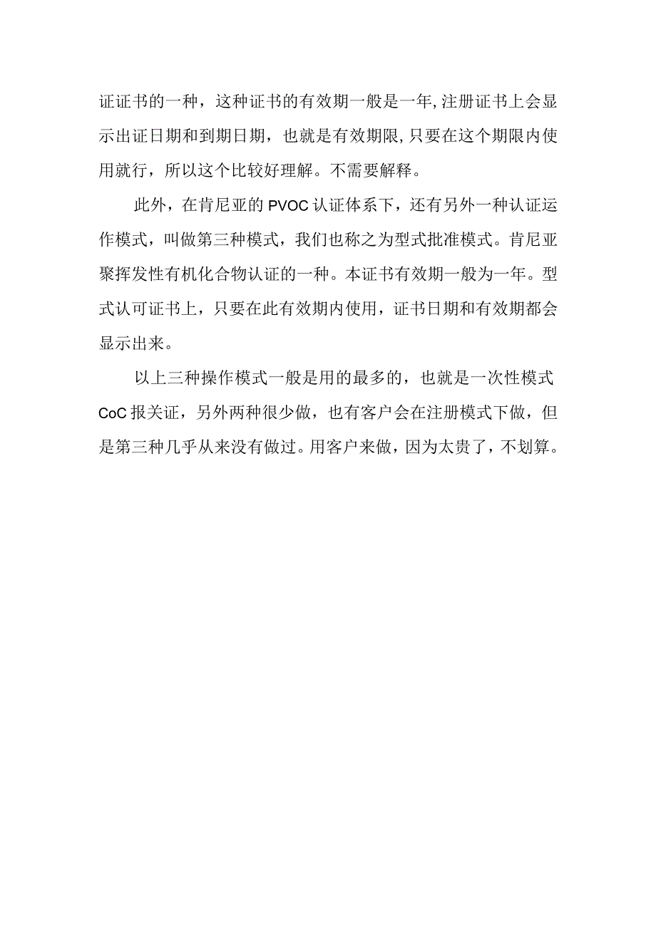 肯尼亚PVOC认证是否有有效期.docx_第2页