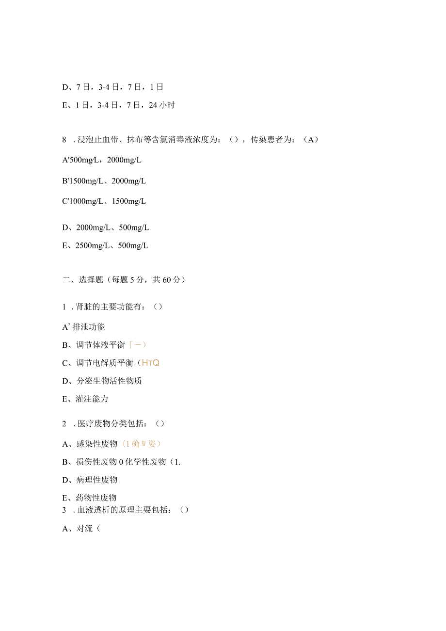 西医理论（血液透析基础知识）考核试题.docx_第3页