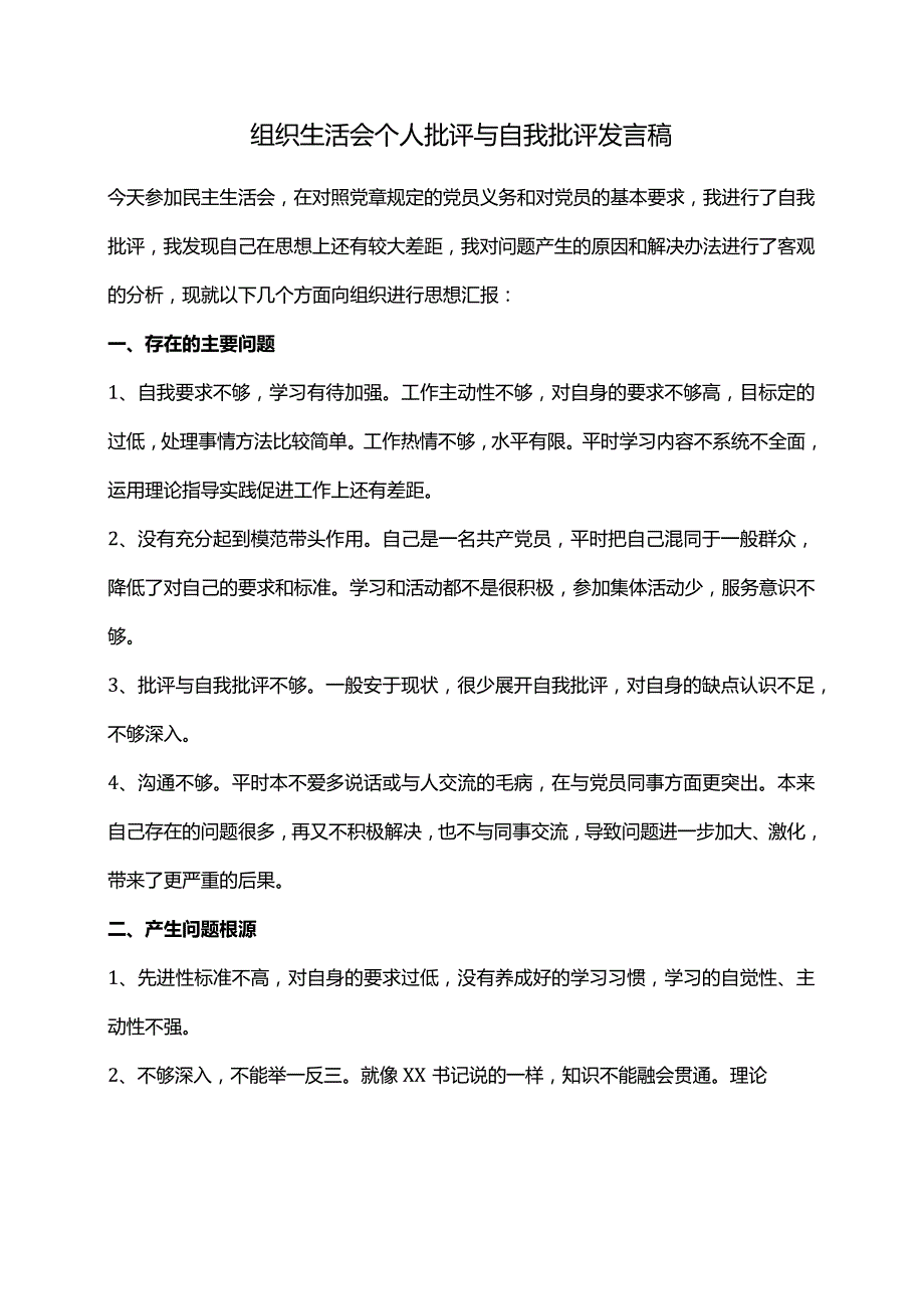 组织生活会个人批评与自我批评发言稿.docx_第1页