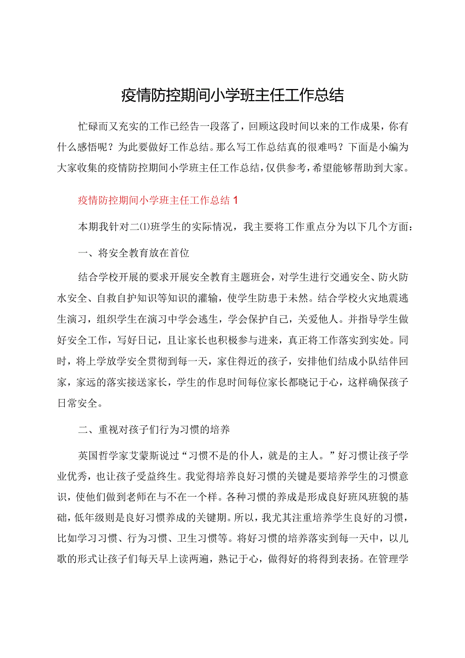 疫情防控期间小学班主任工作总结.docx_第1页