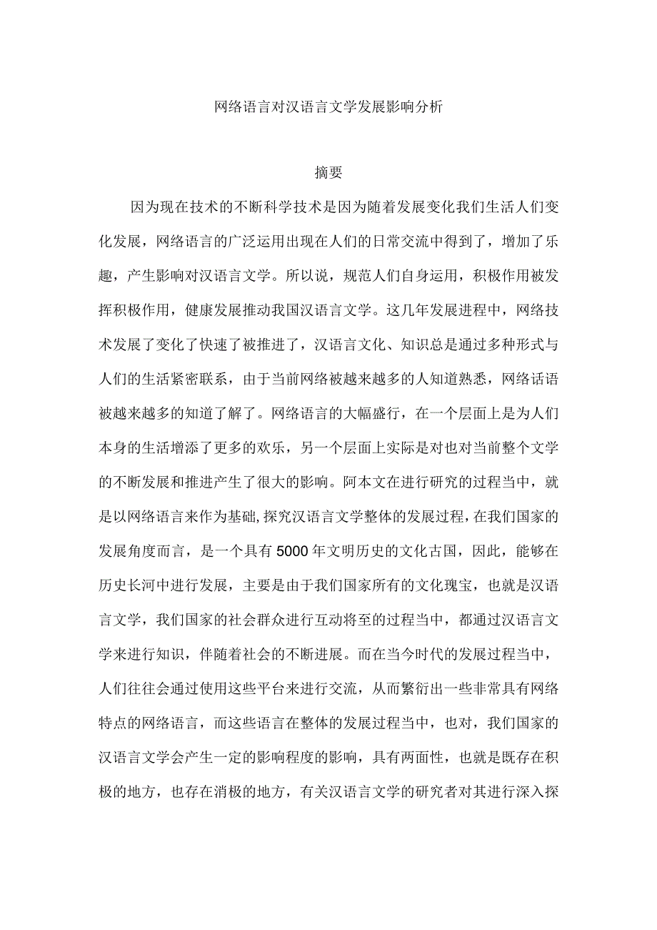 网络语言对汉语言文学发展影响分析.docx_第1页