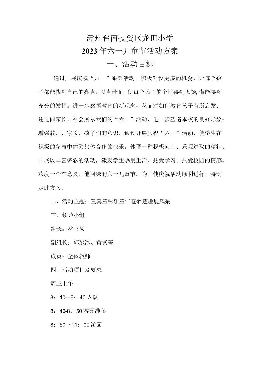 龙田小学2023年六一儿童节活动方案.docx_第1页